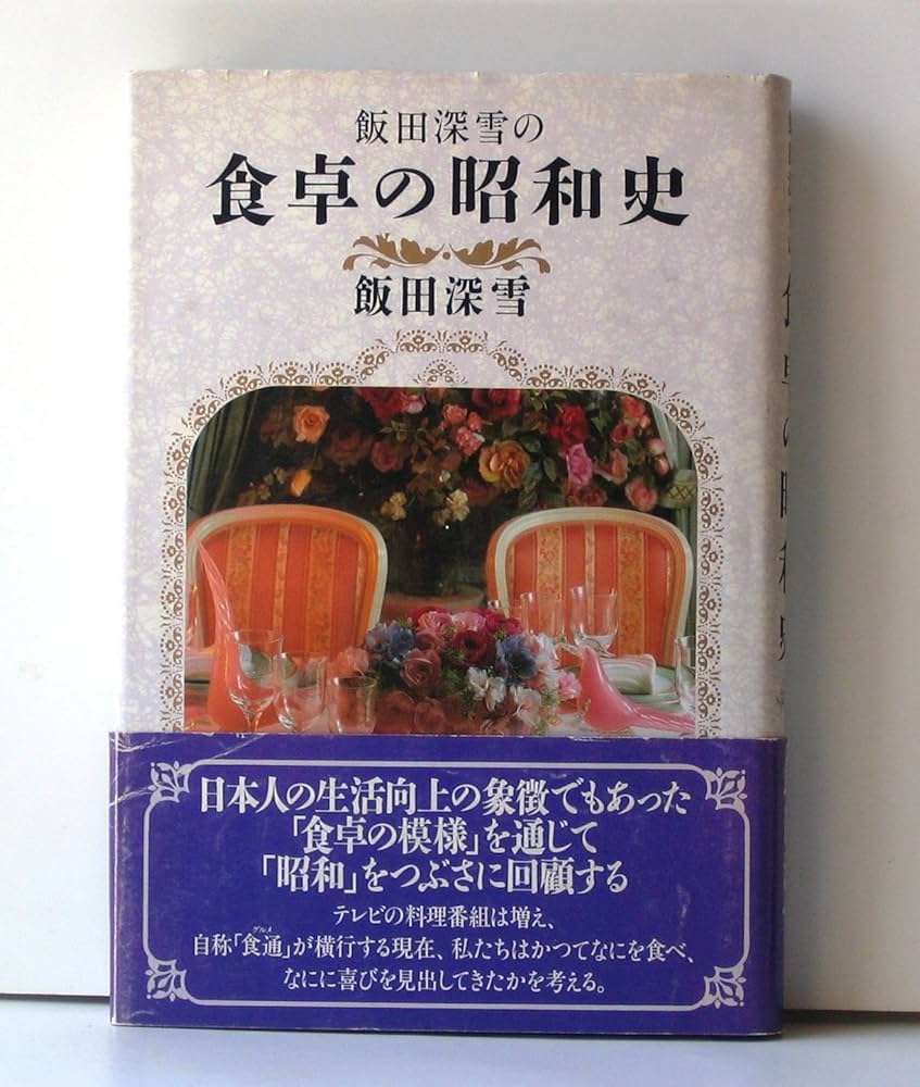 Amazon.co.jp: 飯田深雪の食卓の昭和史 : 飯田 深雪: 本