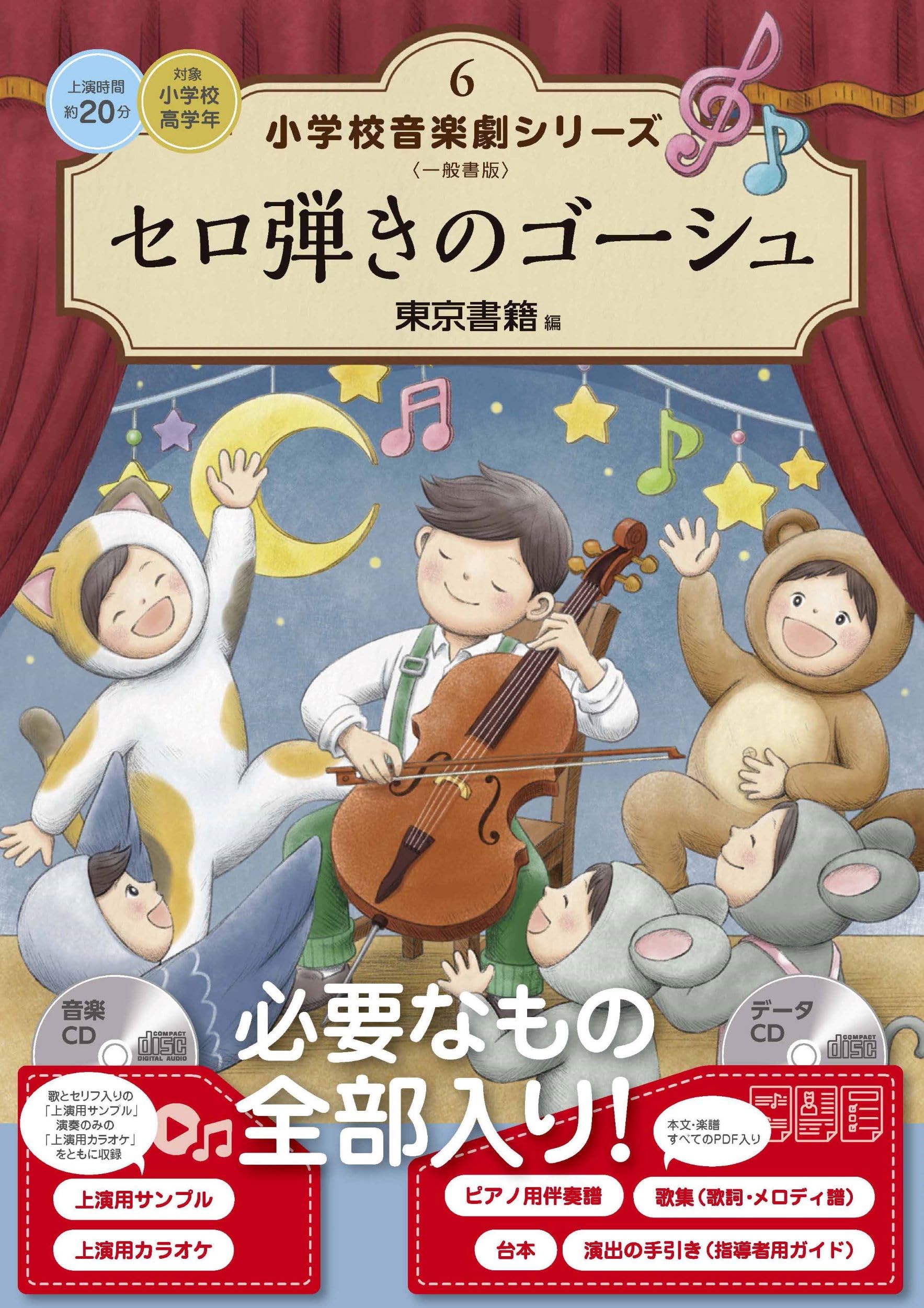 Amazon.co.jp: セロ弾きのゴーシュ (小学校音楽劇シリーズ 6) : 東京