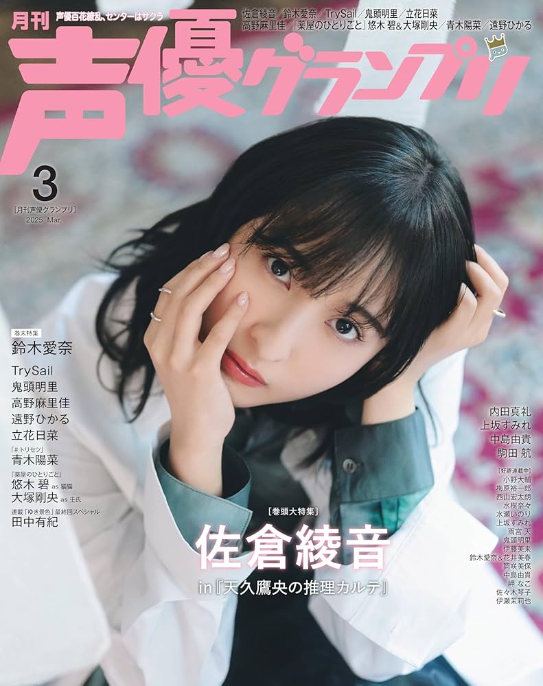 声優グランプリ 2025年3月号 | 声優グランプリ編集部 | 趣味・その他