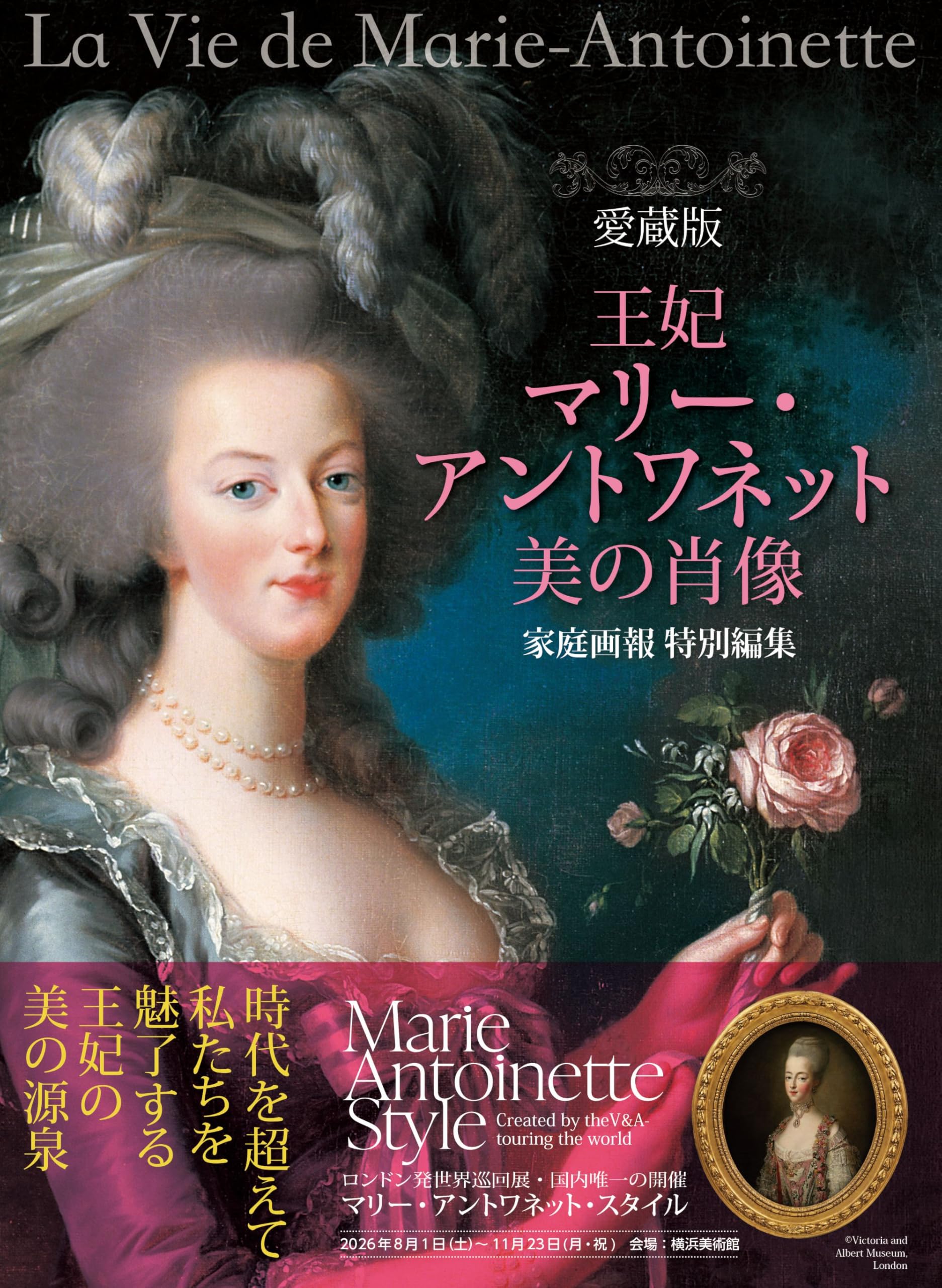 愛蔵版 王妃マリー・アントワネット 美の肖像 | 家庭画報特別編集 |本