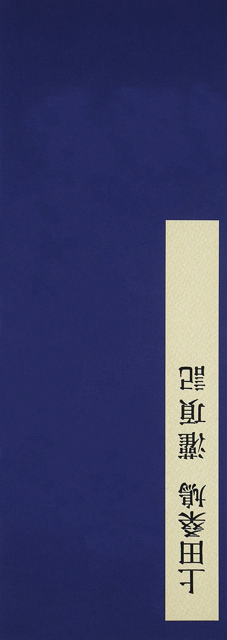 上田桑鳩 瀧頂記 臨学名品大系5 臨学名品大系 (5) 上田桑鳩 灌頂記 |本 | 通販 | Amazon