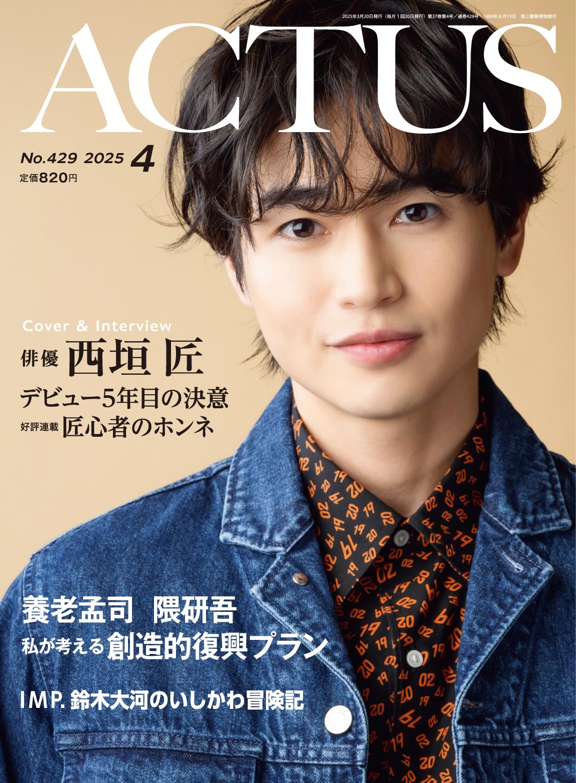 月刊北國アクタス 2025年 04月号 [雑誌] | 月刊北國アクタス編集