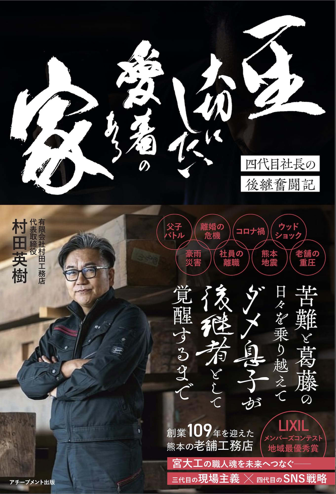 Amazon.co.jp: 一生大切にしたい愛着のある家: 四代目社長の後継奮闘記