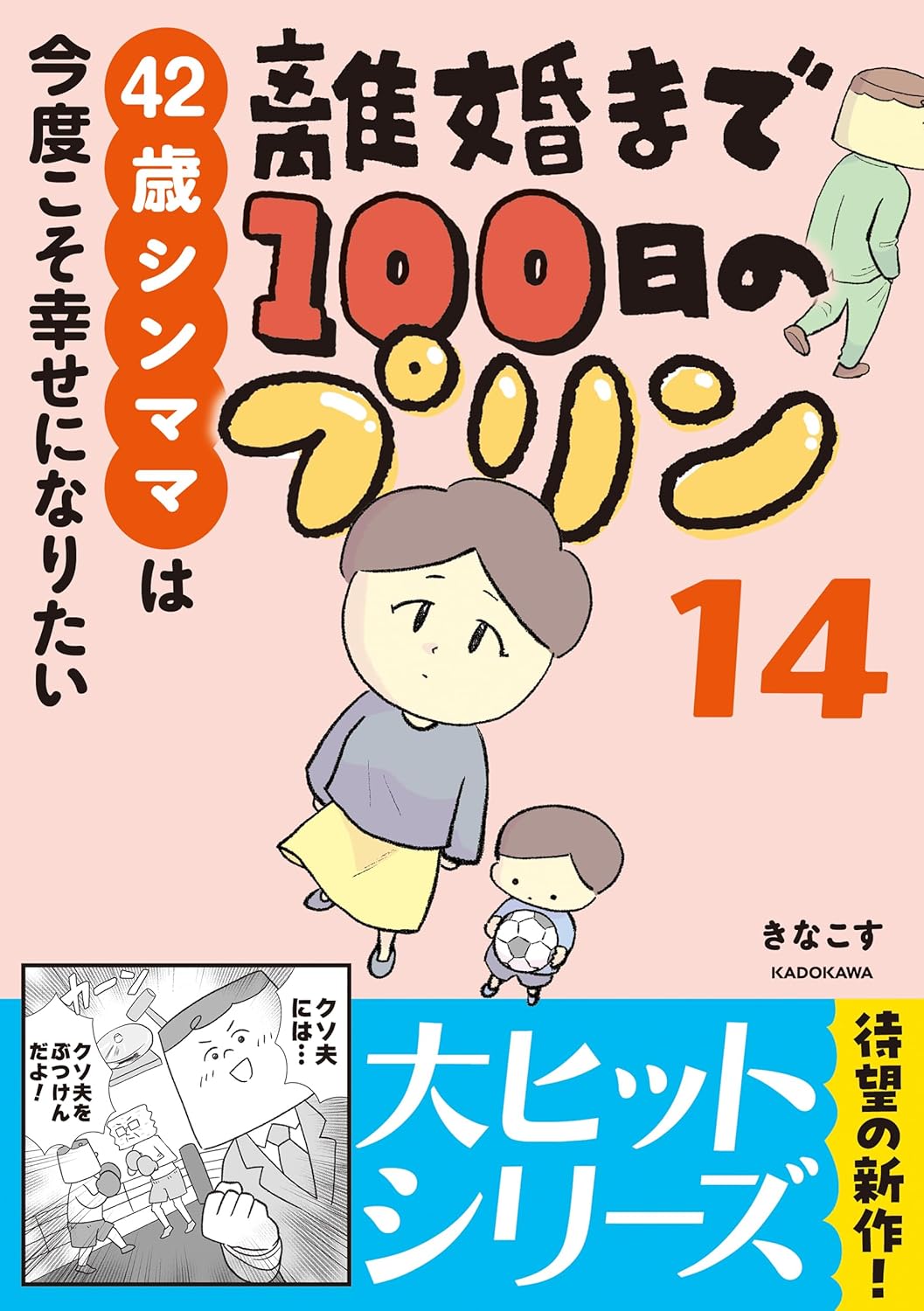 離婚まで100日のプリン　14　42歳シンママは今度こそ幸せになりたい (LScomic)