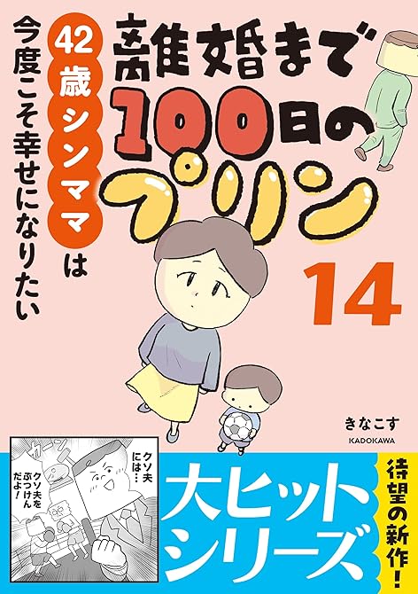 『離婚まで100日のプリン　14　42歳シンママは今度こそ幸せになりたい』の表紙イラスト 電子書籍 漫画