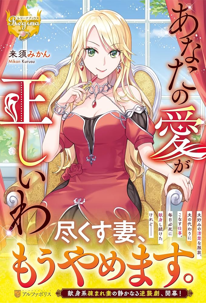 Amazon.co.jp: あなたの愛が正しいわ (レジーナブックス) : 来須