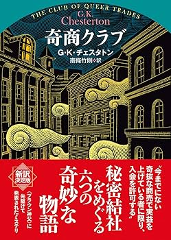 G.K.チェスタトン著作集 5 異端者の群れ G.K.チェスタトン著作集 5 | G.K.チェスタトン, 別宮 貞徳 |本