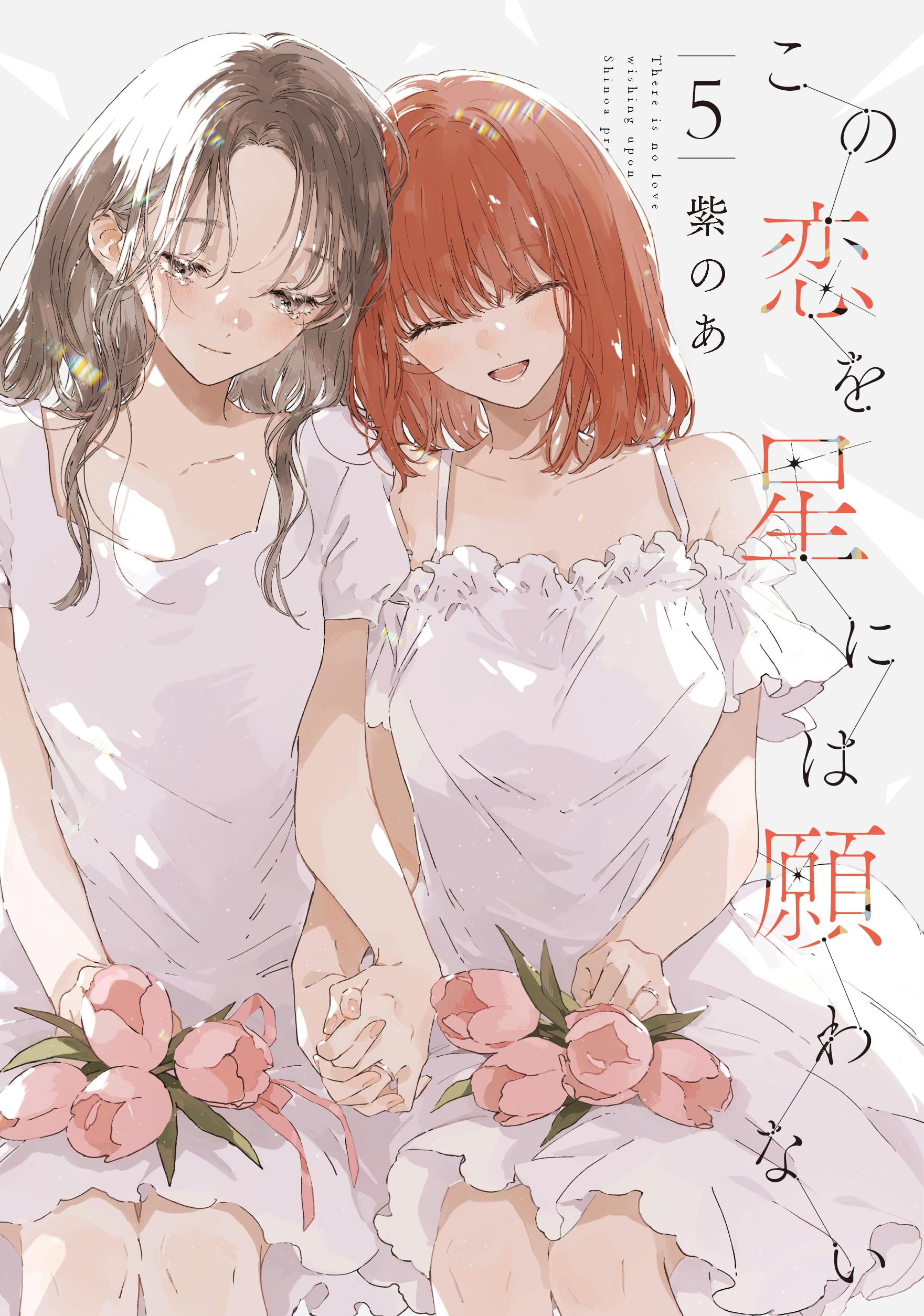 全巻 この恋を星には願わない 紫のあ 新品 帯 漫画 恋ねが 5冊 Amazon.co.jp: この恋を星には願わない 5 (it COMICS) : 紫のあ