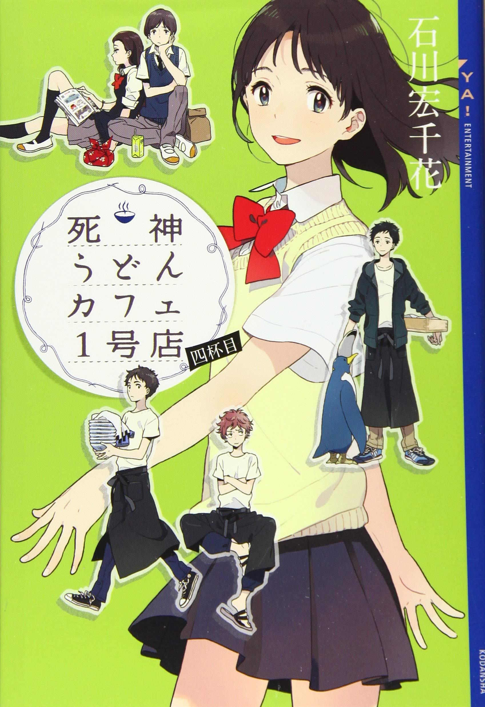 死神うどんカフェ1号店 四杯目 Ya Entertainment 石川 宏千花 本 通販 Amazon