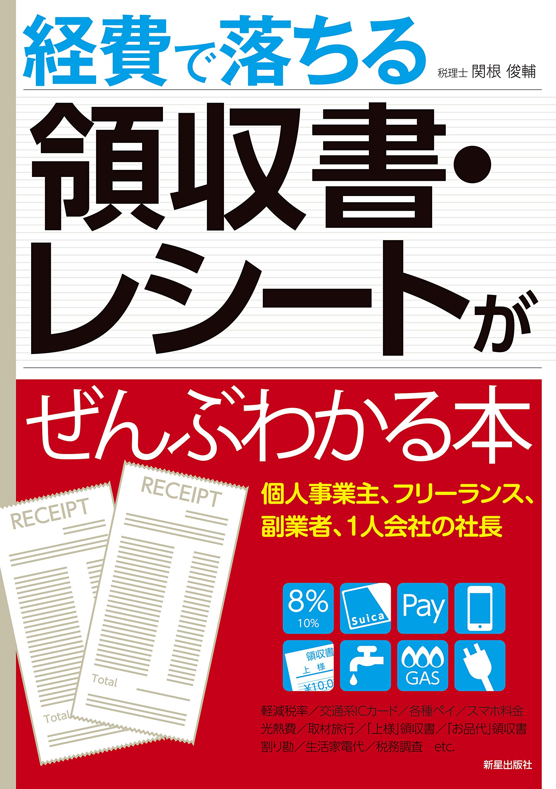 経費で落ちる領収書がぜんぶわかる本 俊輔 関根 本 通販 Amazon