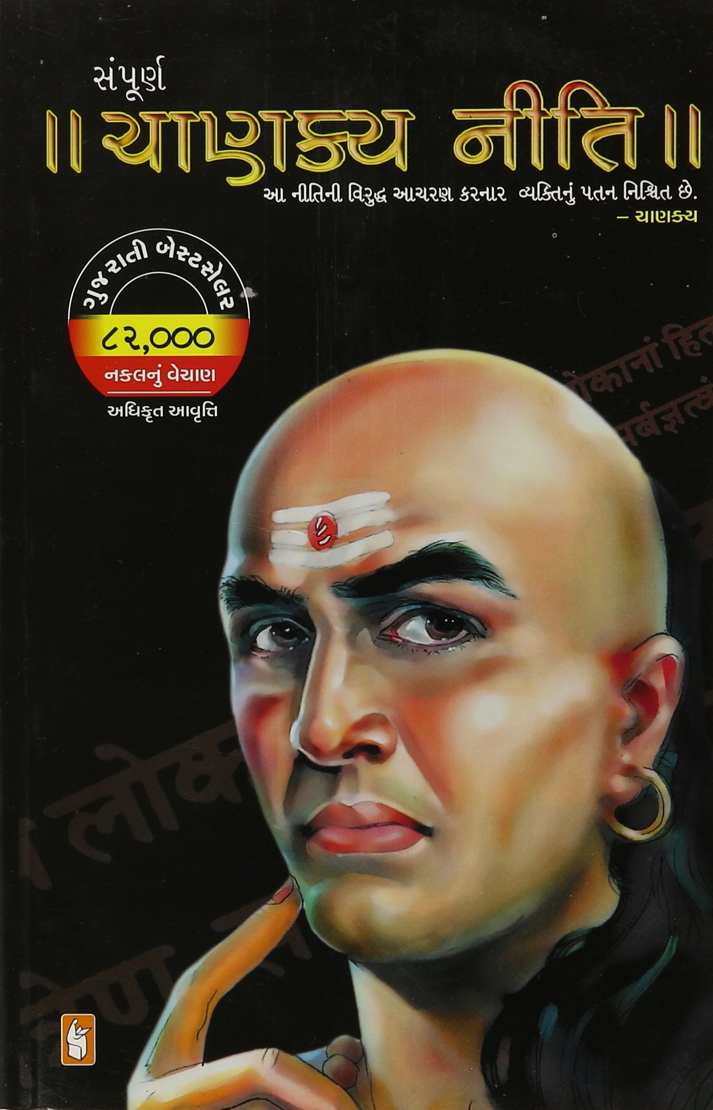 Sampurna Chanakya Neeti