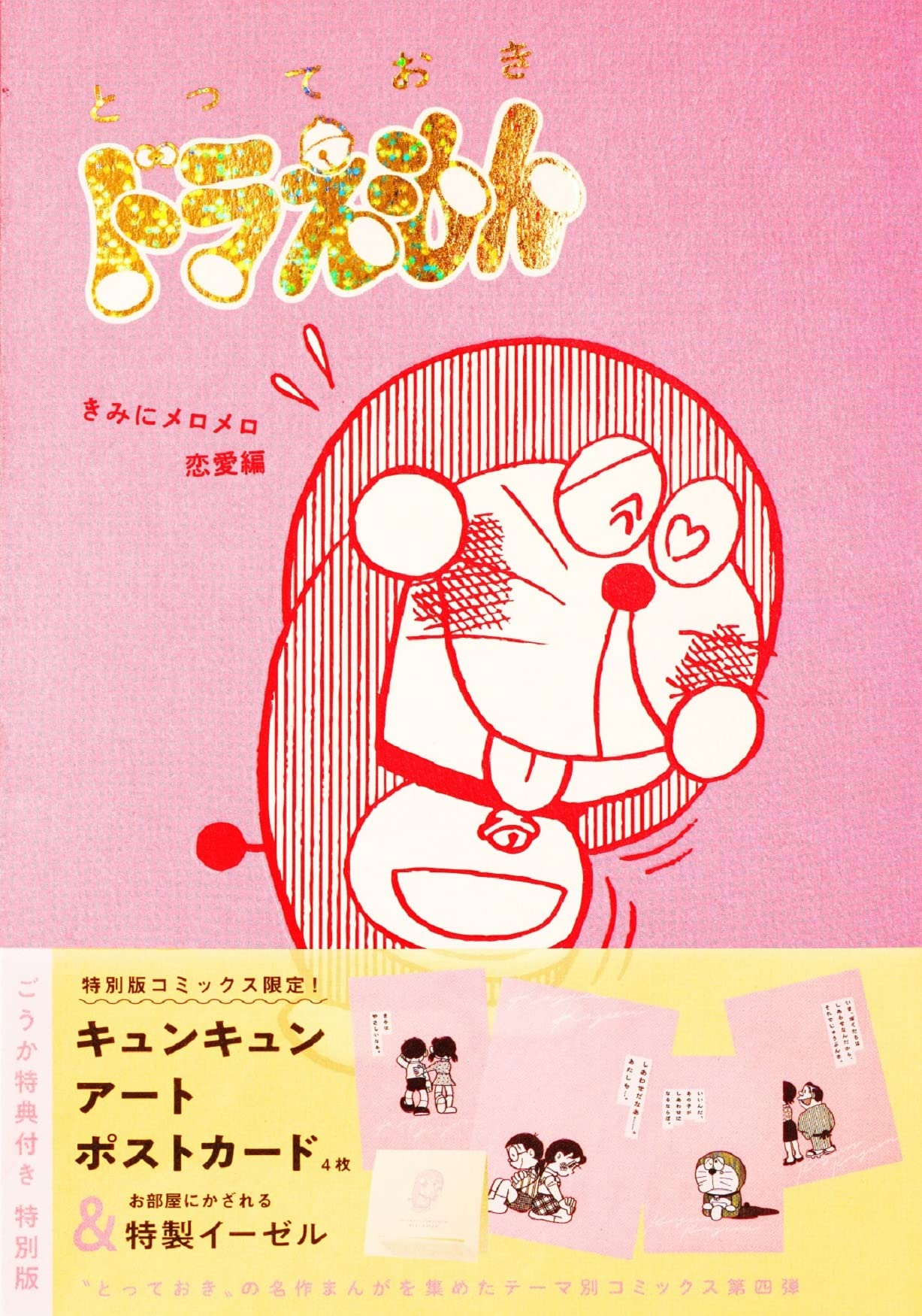 とっておきドラえもん きみにメロメロ恋愛編』特別版 (てんとう