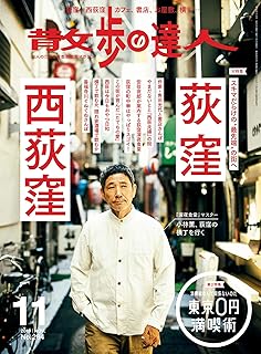 散歩の達人 2019年 11月号 [雑誌]