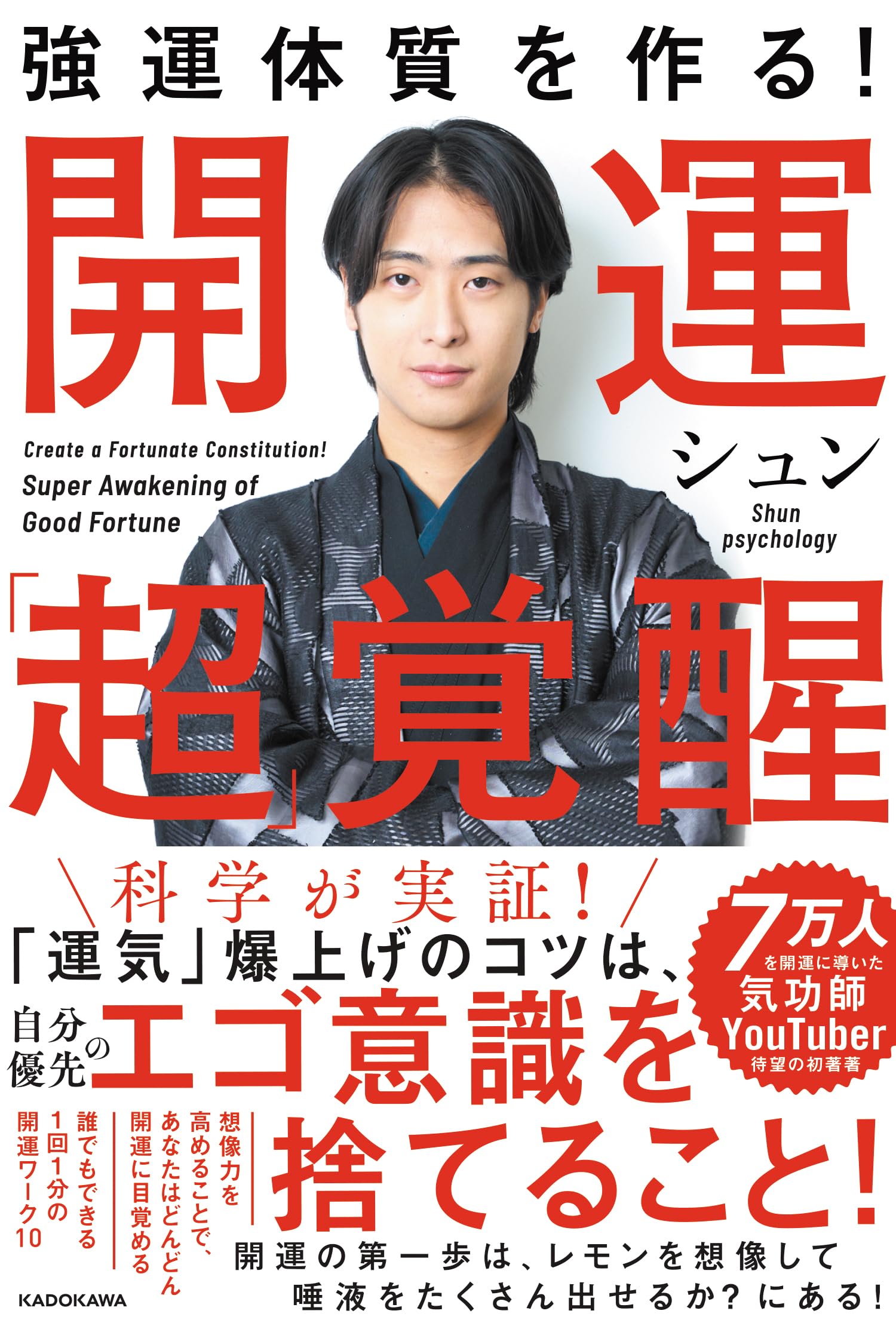 強運体質を作る! 開運「超」覚醒 | シュン |本 | 通販 | Amazon