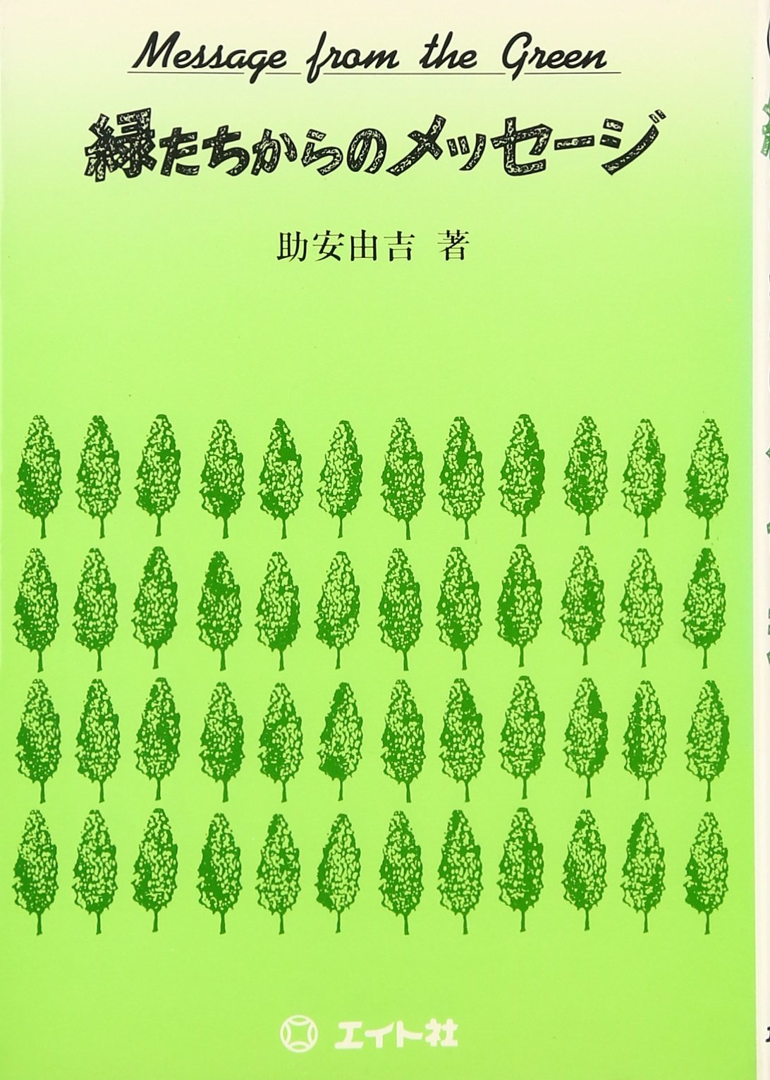 助安由吉直筆書