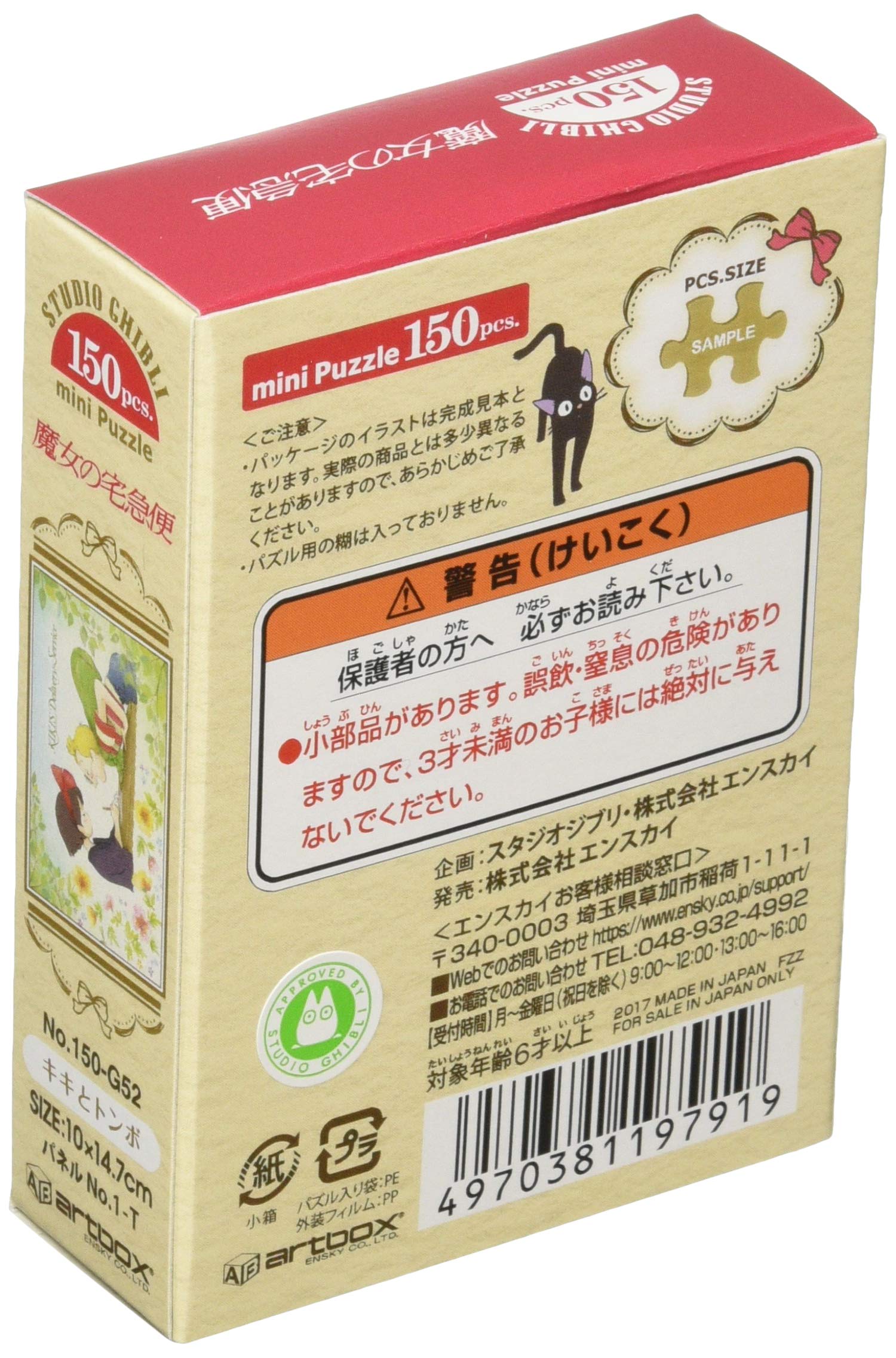 Amazon.co.jp: エンスカイ(ENSKY) ジブリ 魔女の宅急便 キキと