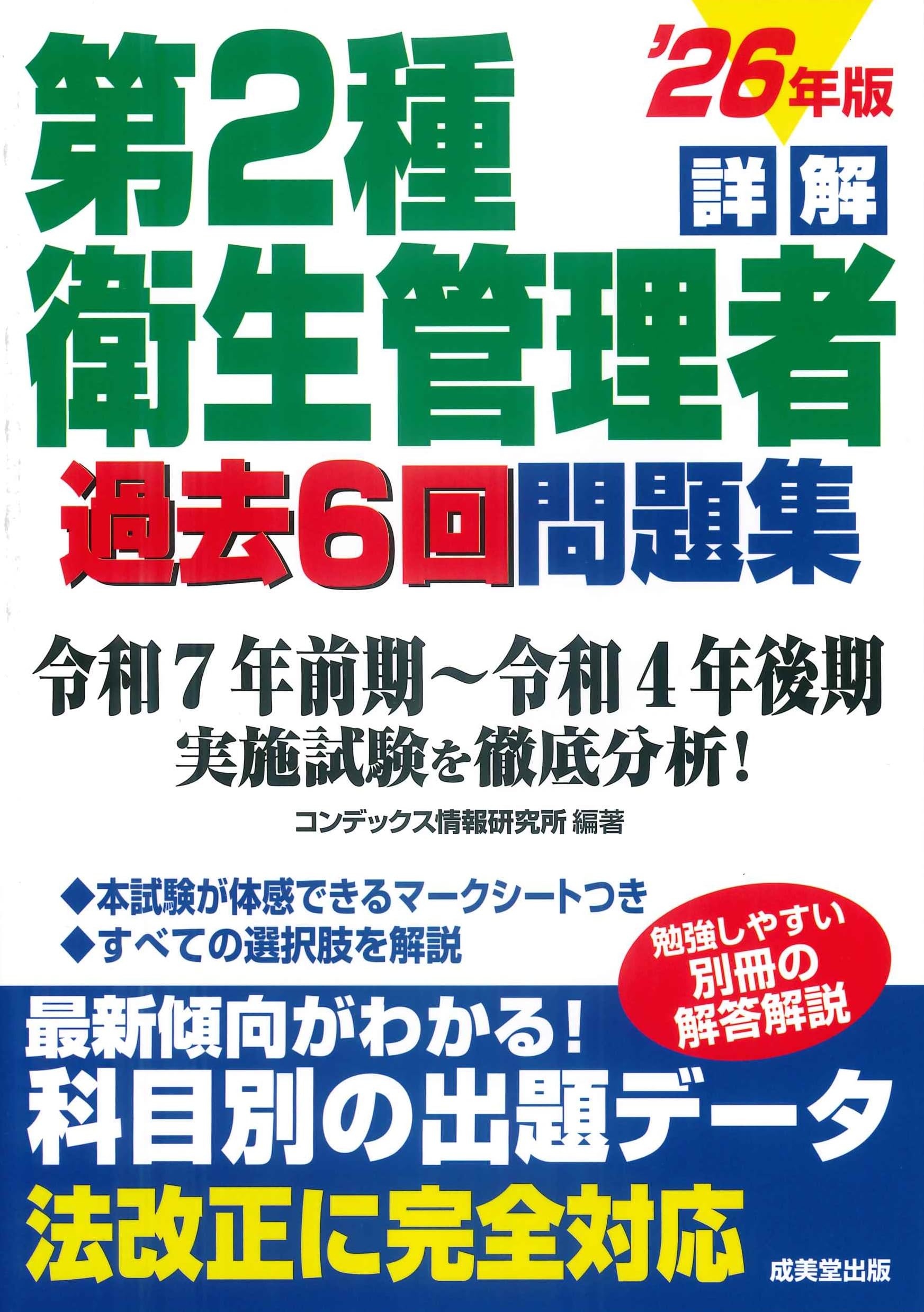 詳解 第2種衛生管理者過去6回問題集 '26年版 (2026年版) | コン