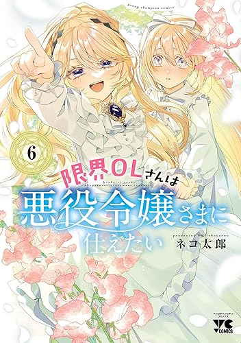 限界OLさんは悪役令嬢さまに仕えたい【電子単行本】　6 (ヤングチャンピオン・コミックス) 