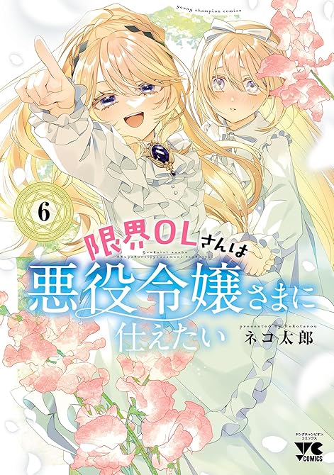 『限界OLさんは悪役令嬢さまに仕えたい【電子単行本】　 6』の表紙イラスト 電子書籍 漫画