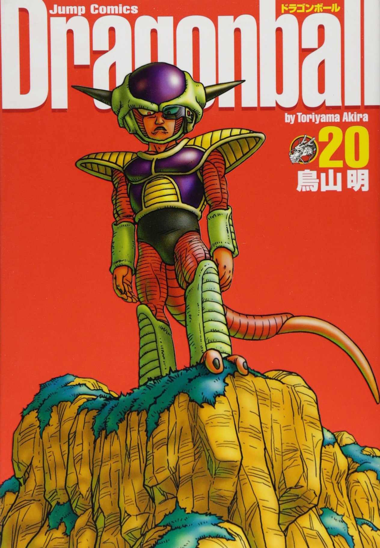 DRAGON BALL 完全版 20 (ジャンプコミックス)