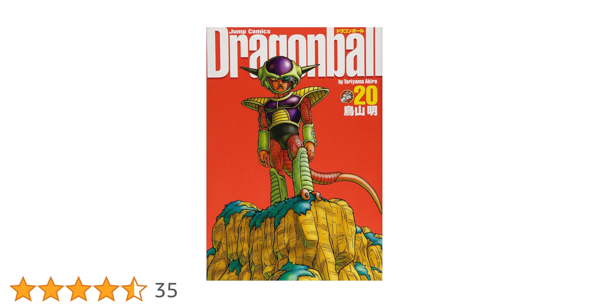 DRAGON BALL 完全版 20 (ジャンプコミックス) | 鳥山 明 |本