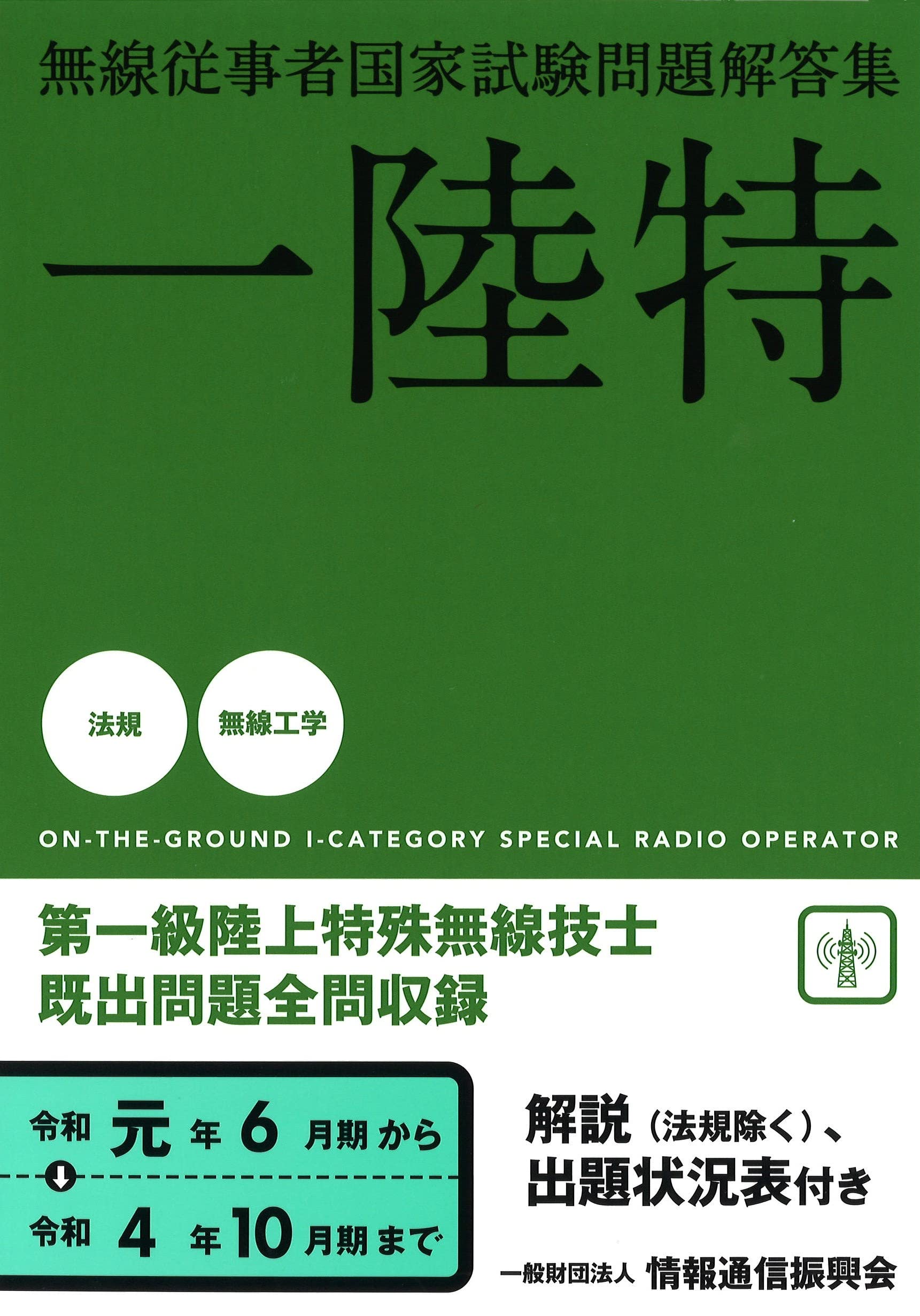 一陸特 無線従事者国家試験問題解答集(令和元年6月期~令和4年10