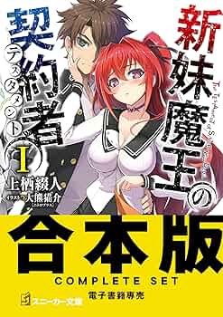 PSA10 胡桃と主従契約 角川スニーカー文庫  新妹魔王の契約者 Amazon.co.jp: 【合本版】新妹魔王の契約者 全13巻 (角川