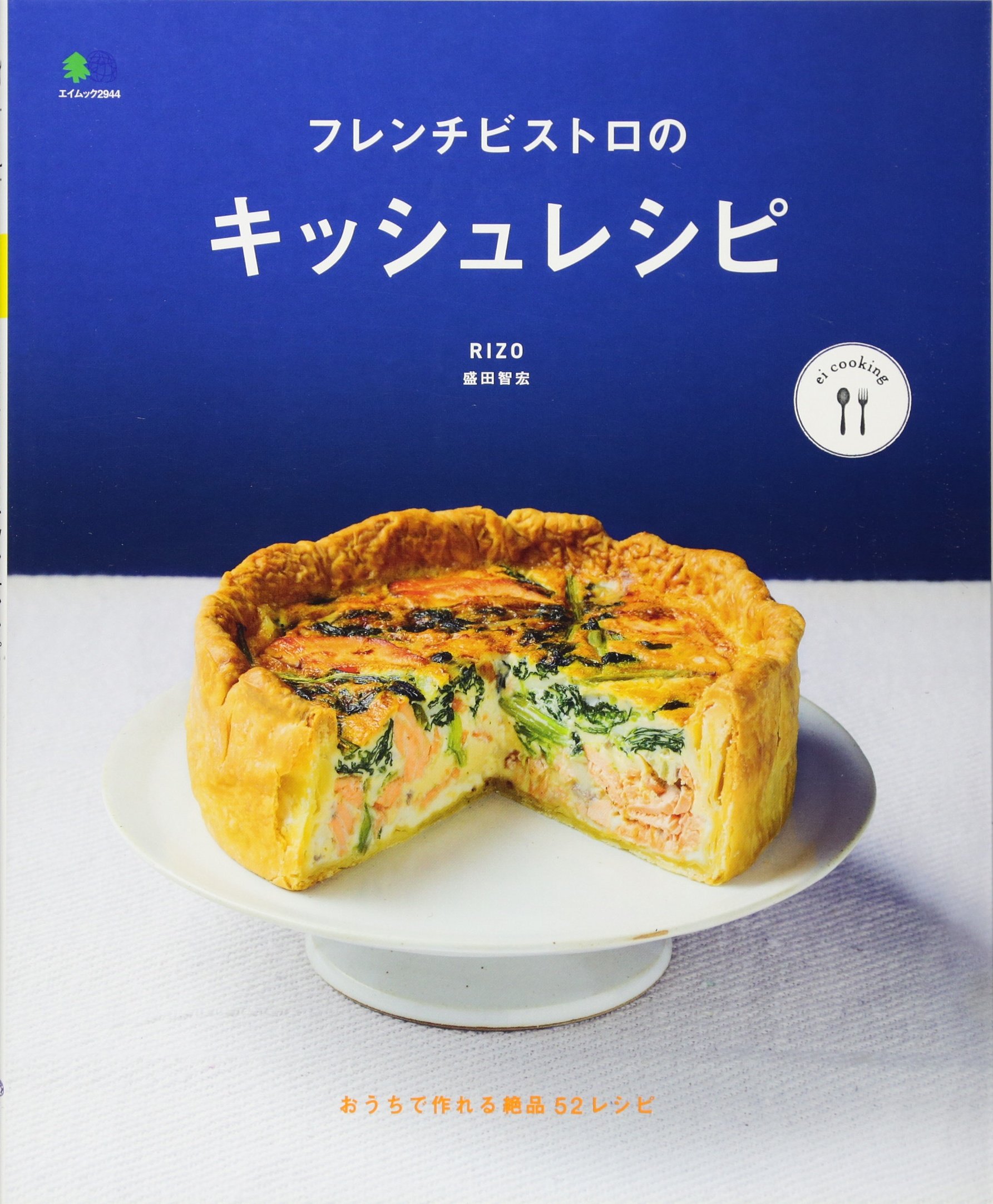 フレンチビストロのキッシュレシピ Ei Cooking Rizo 盛田 智宏 Ei Cooking編集部 本 通販 Amazon