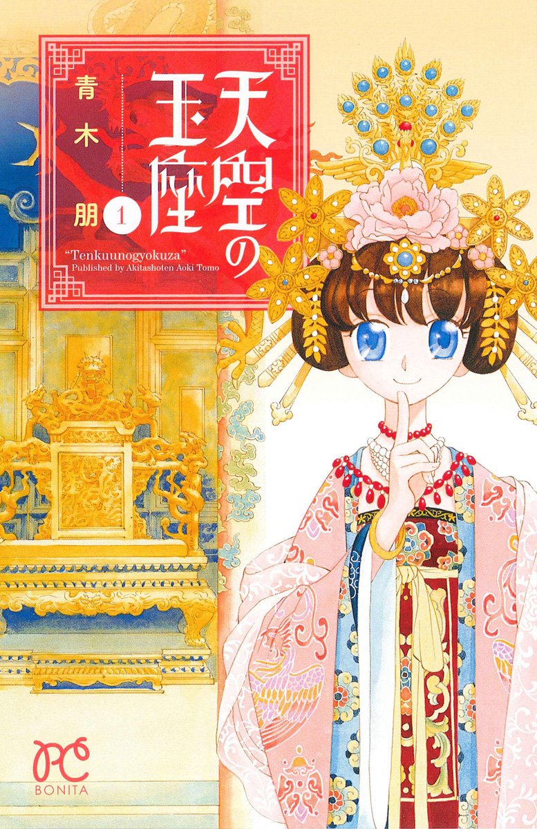 天空の玉座 1 ボニータコミックス 青木 朋 本 通販 Amazon