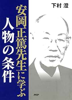安岡正篤先生に学ぶ 人物の条件 | 下村 澄 | 経営学 | Kindle