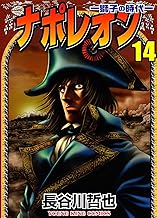 ナポレオン ―獅子の時代― （14） (ヤングキングコミックス)