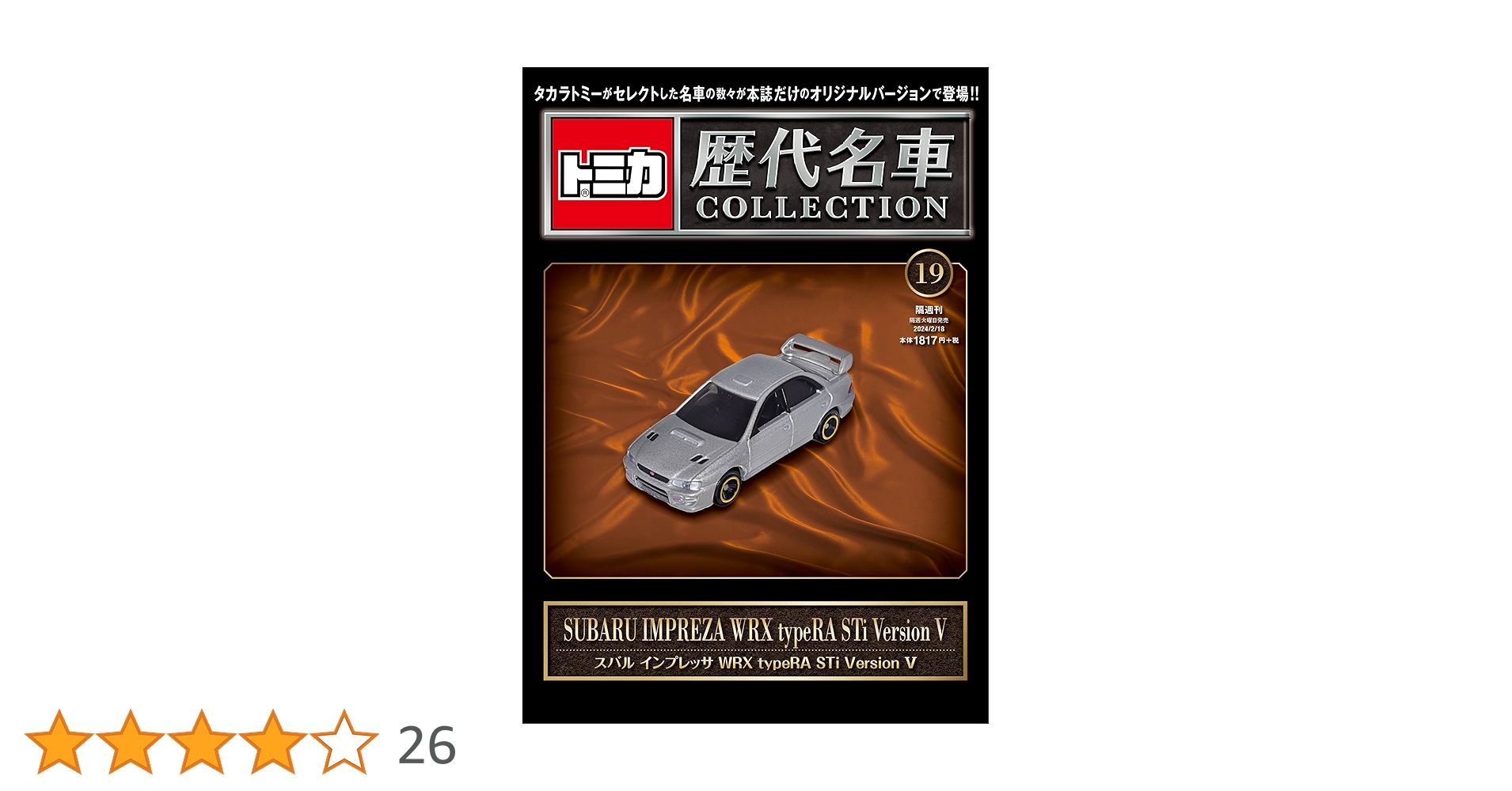 トミカ歴代名車コレクション 19号 (SUBARU インプレッサ WRXtypeRA STi