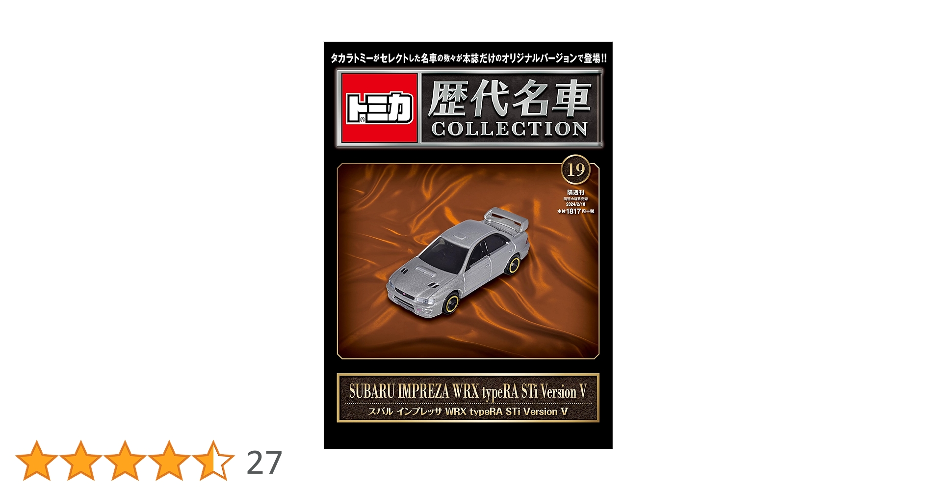 トミカ歴代名車コレクション 19号 (SUBARU インプレッサ WRXtypeRA STi