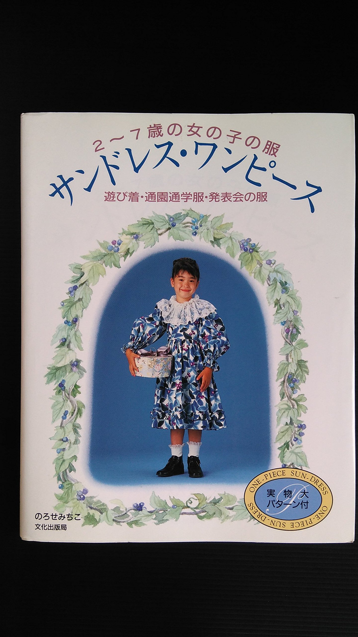【初版】2〜7歳の女の子の服 のろせみちこ 2冊セット Amazon.co.jp: のろせ みちこ: 本、バイオグラフィー、最新アップデート
