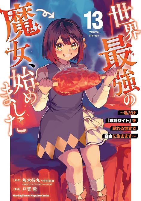 『世界最強の魔女、始めました ~私だけ『攻略サイト』を見れる世界で自由に生きます~(13)』の表紙イラスト 電子書籍 漫画