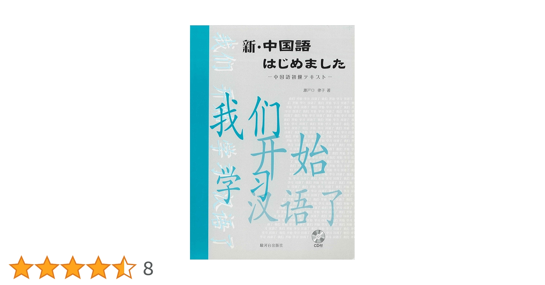 新・中国語はじめました: 中国語初級テキスト | 瀬戸口 律子 |本