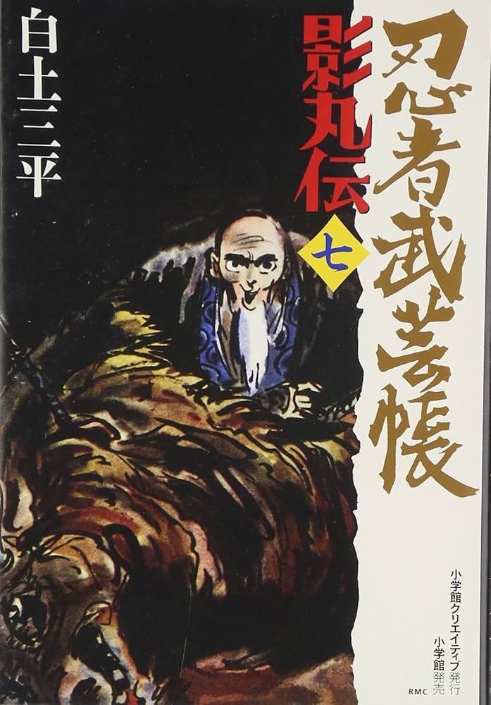 忍者武芸帳　影丸伝12  白土三平 保障できる 忍者武芸帳 白土三平 影丸伝12 青年漫画 - 青年漫画