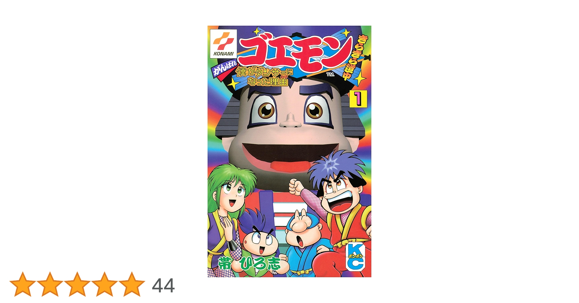 がんばれゴエモン セット きらきら道中 漫画 がんばれゴエモンきらきら道中 コミック 全3巻 完結セット | 帯