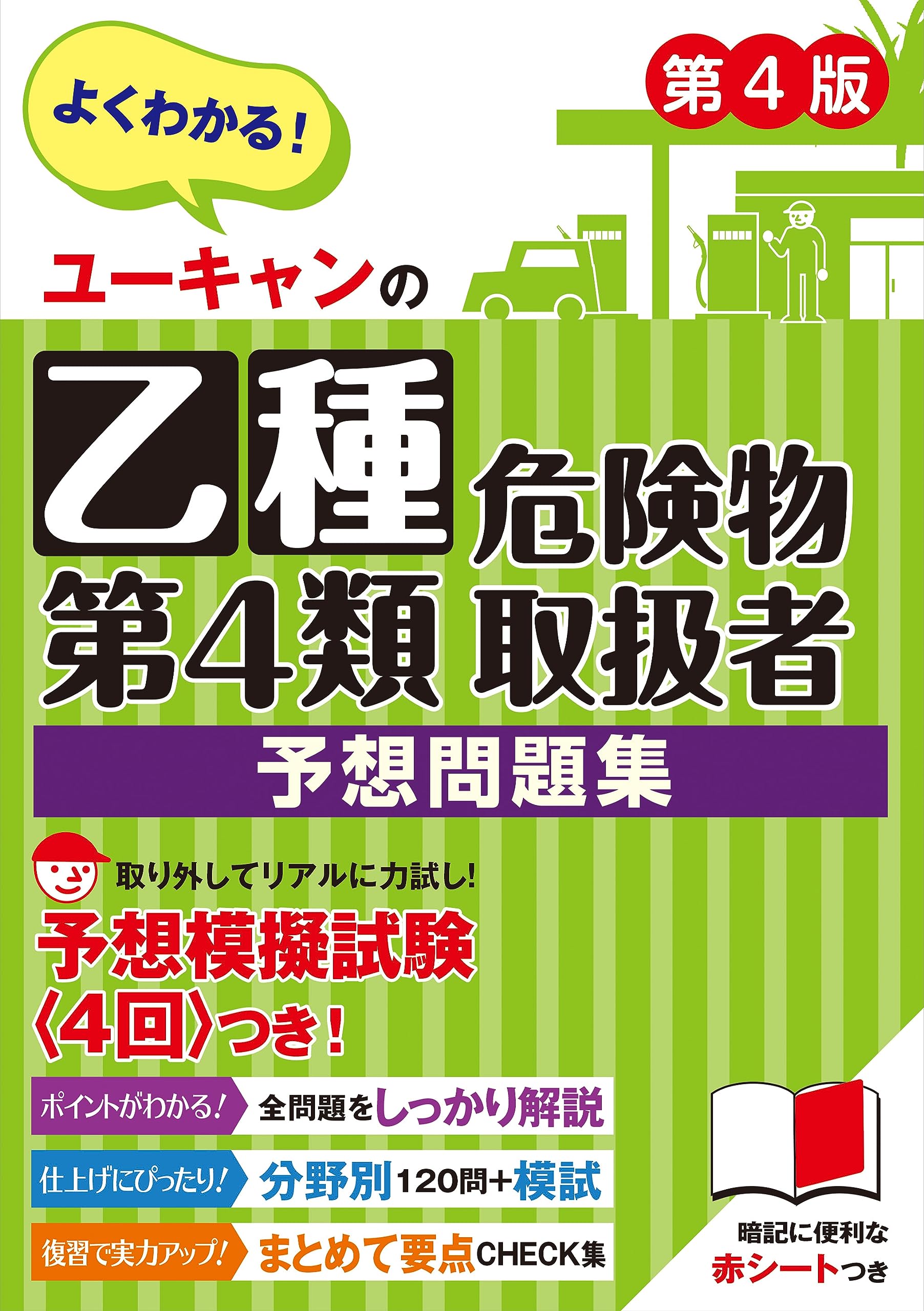 ユーキャンの乙種第4類危険物取扱者 予想問題集 第4版【予想模擬試験(4回分)・赤シートつき】 (ユーキャンの資格試験シリーズ)