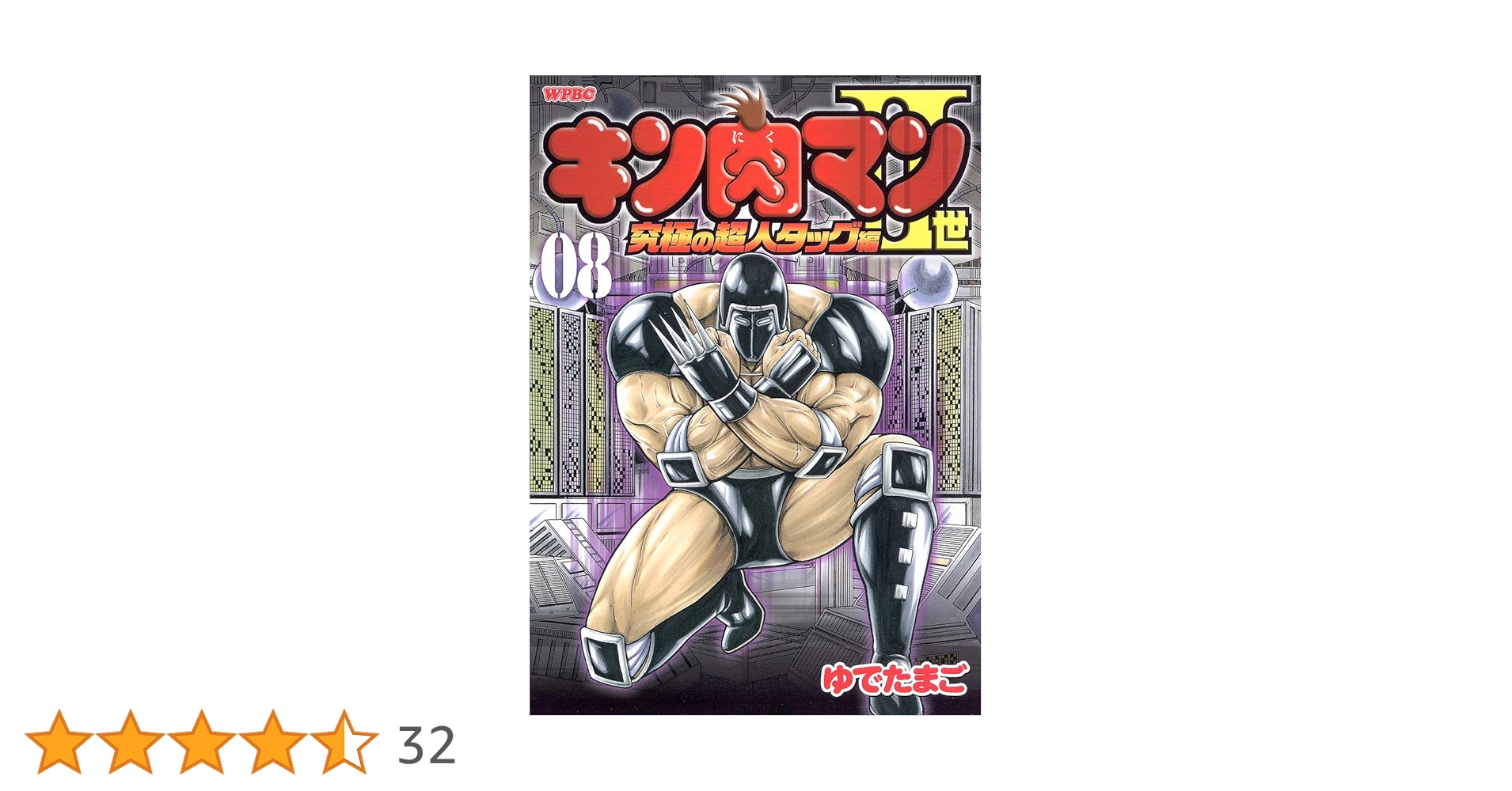 Amazon.co.jp: キン肉マン2世 究極の超人タッグ編 8