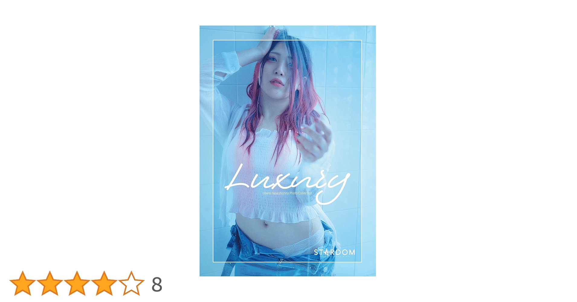 林下詩美 写真集 Luxury (月刊ブシロード) | 林下詩美, スターダム