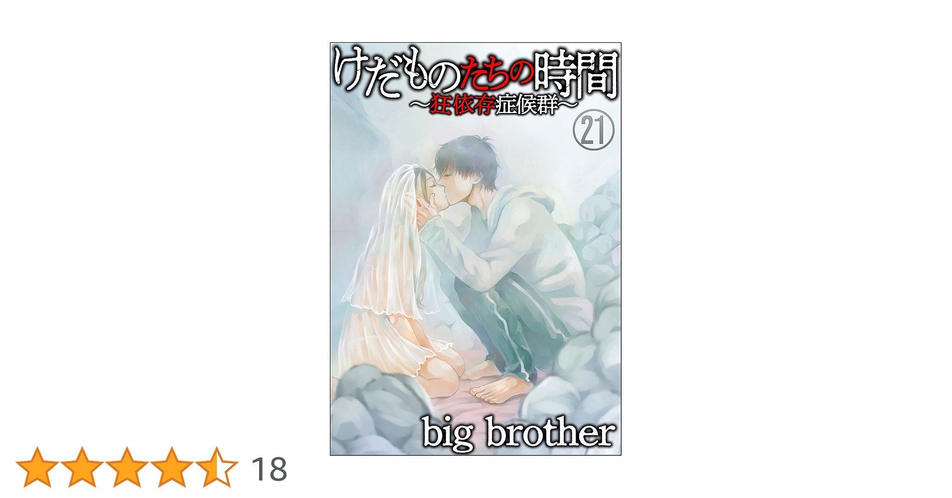 けだものたちの時間～狂依存症候群～（分冊版） 【第21話