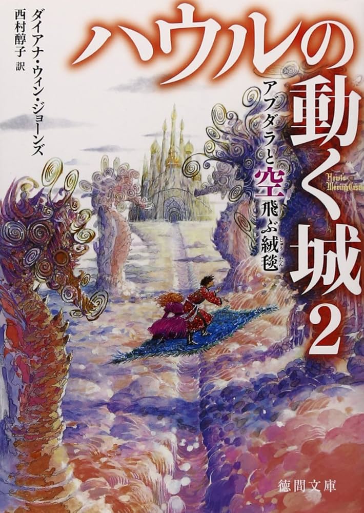 ジブリ - ☆専用となります☆ハウルの動く城　２つセット ハウルの動く城2 アブダラと空飛ぶ絨毯 (徳間文庫) | ダイアナ