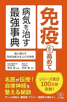 免疫を高めて病気を治す最強事典 (薬に頼らず自然治癒力を上げる極意