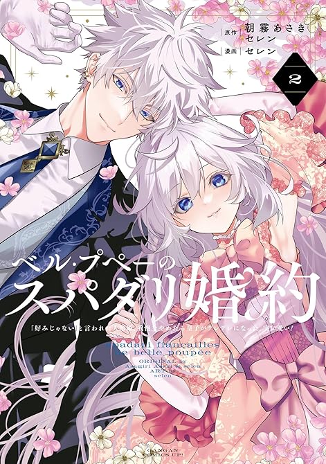 『ベル・プペーのスパダリ婚約～「好みじゃない」と言われた人形姫、我慢をやめたら皇子がデレデレになった。(略)』の表紙イラスト 電子書籍 漫画