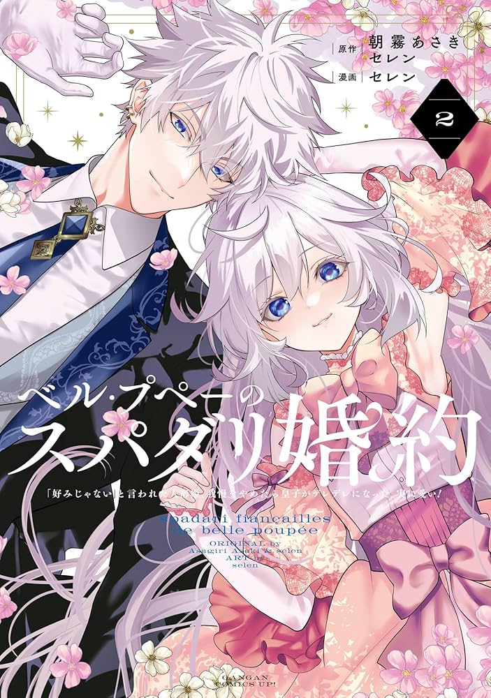 ベル・プペーのスパダリ婚約 2 Amazon.co.jp: ベル・プペーのスパダリ婚約～「好みじゃない」と