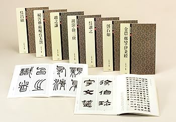 二玄社 趙之謙字典 趙之謙字典 | 樽本 樹邨 |本 | 通販 | Amazon