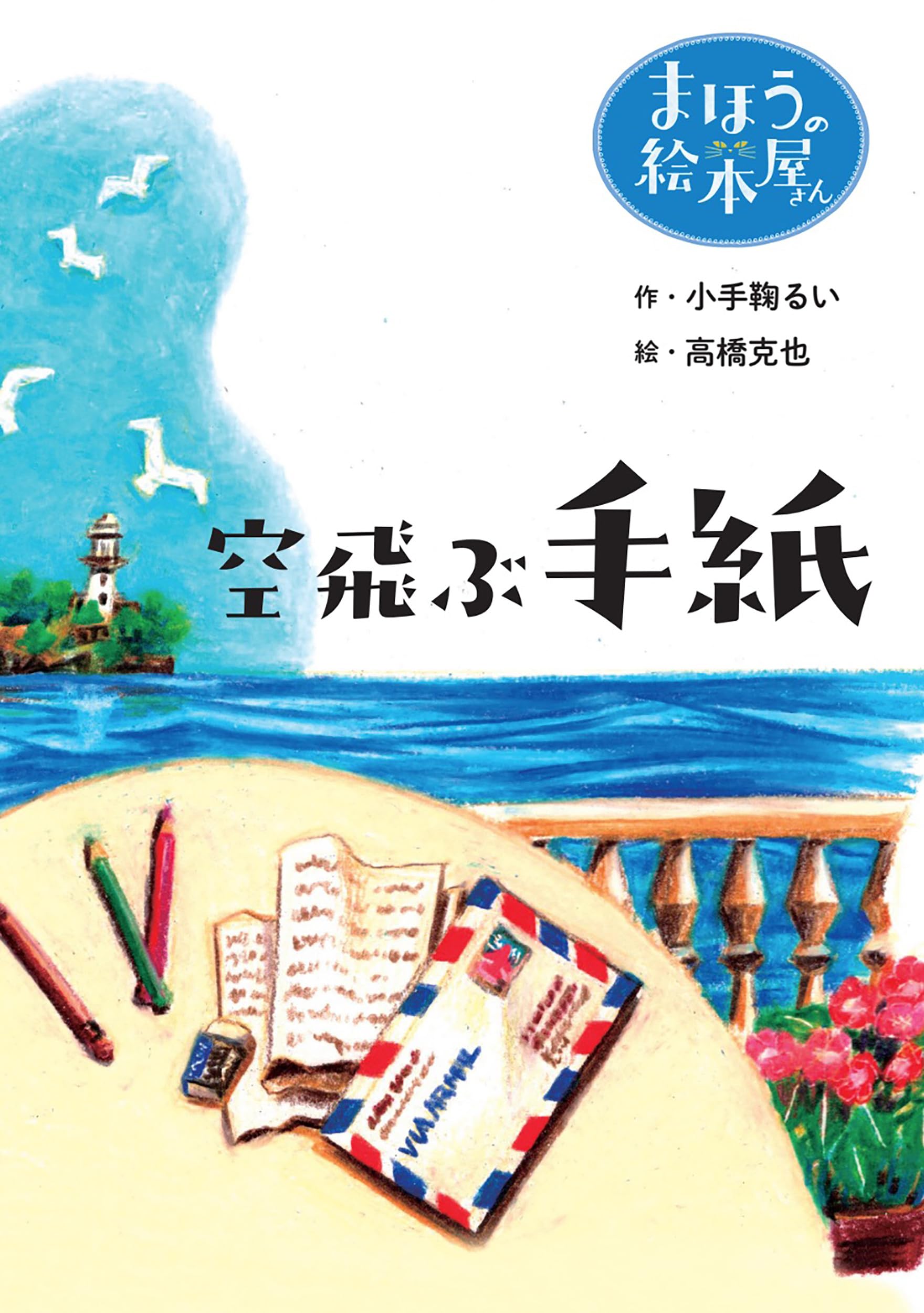 2177様感謝‼️超絶の画力‼️「団扇と二輪草を持つ麗人粉本絵手本紙本肉筆無落款一点 空飛ぶ手紙 (「まほうの絵本屋さん」) | 小手鞠 るい, 高橋 克也 |本