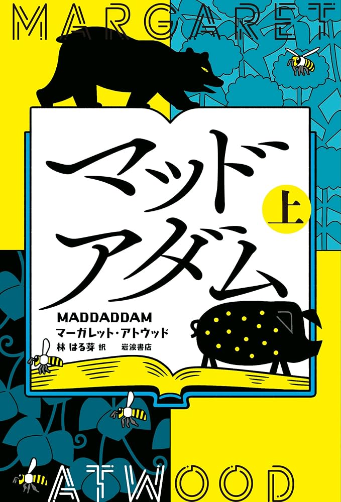 マッドアダム. 上下巻セットです　ディストピア小説の大作 Amazon.co.jp: マッドアダム (上) : マーガレット・アトウッド