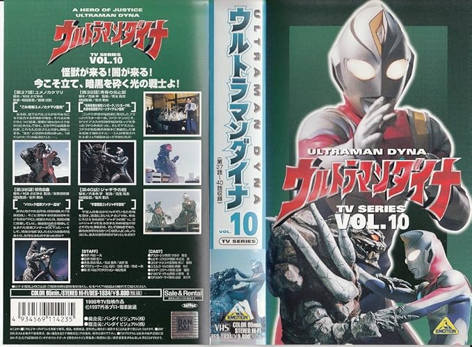 Amazon Co Jp ウルトラマンダイナ 10 Vhs 特撮 映像 特撮 映像 Dvd